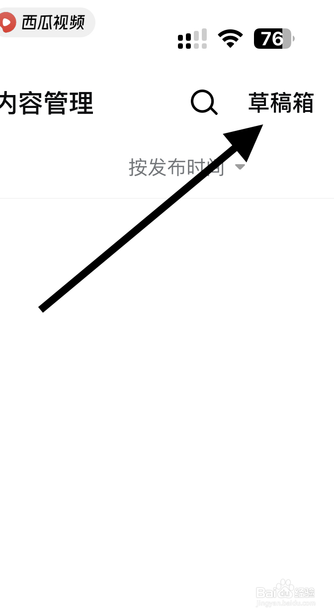 西瓜视频app如何查看草稿箱