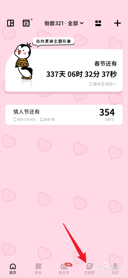 倒数321app中的恋爱星如何查看ta的位置？