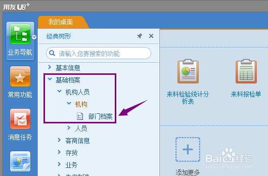 用友U8+怎么查看机构部门档案
