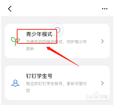 怎样将钉钉切换到青少年模式