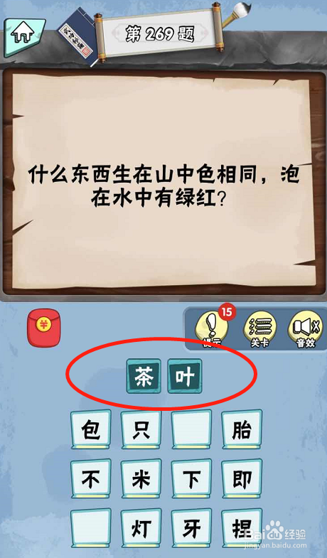 脑筋急转弯达人游戏Lv6旷世奇才267-272攻略