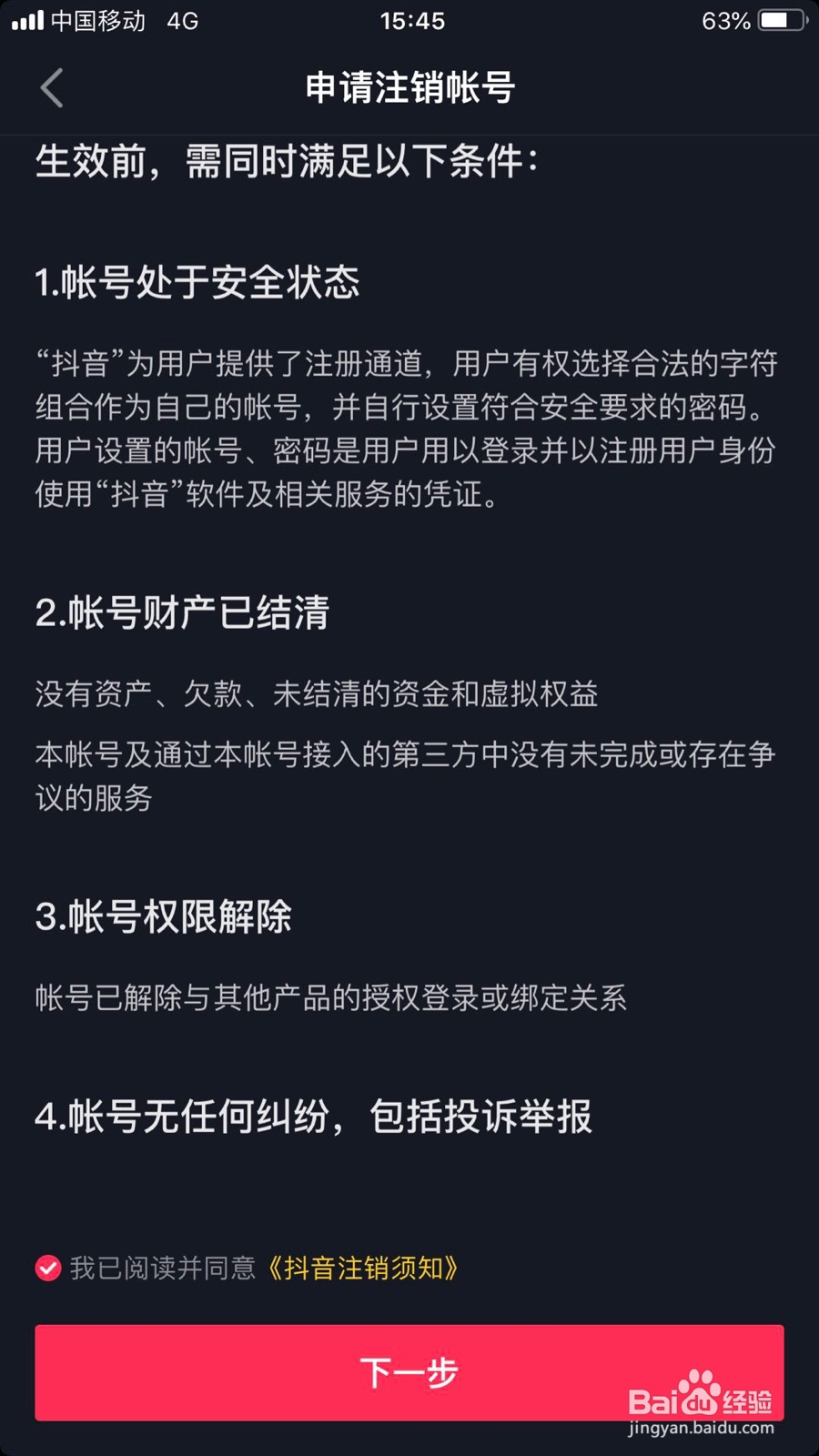 抖音如何注销账号？