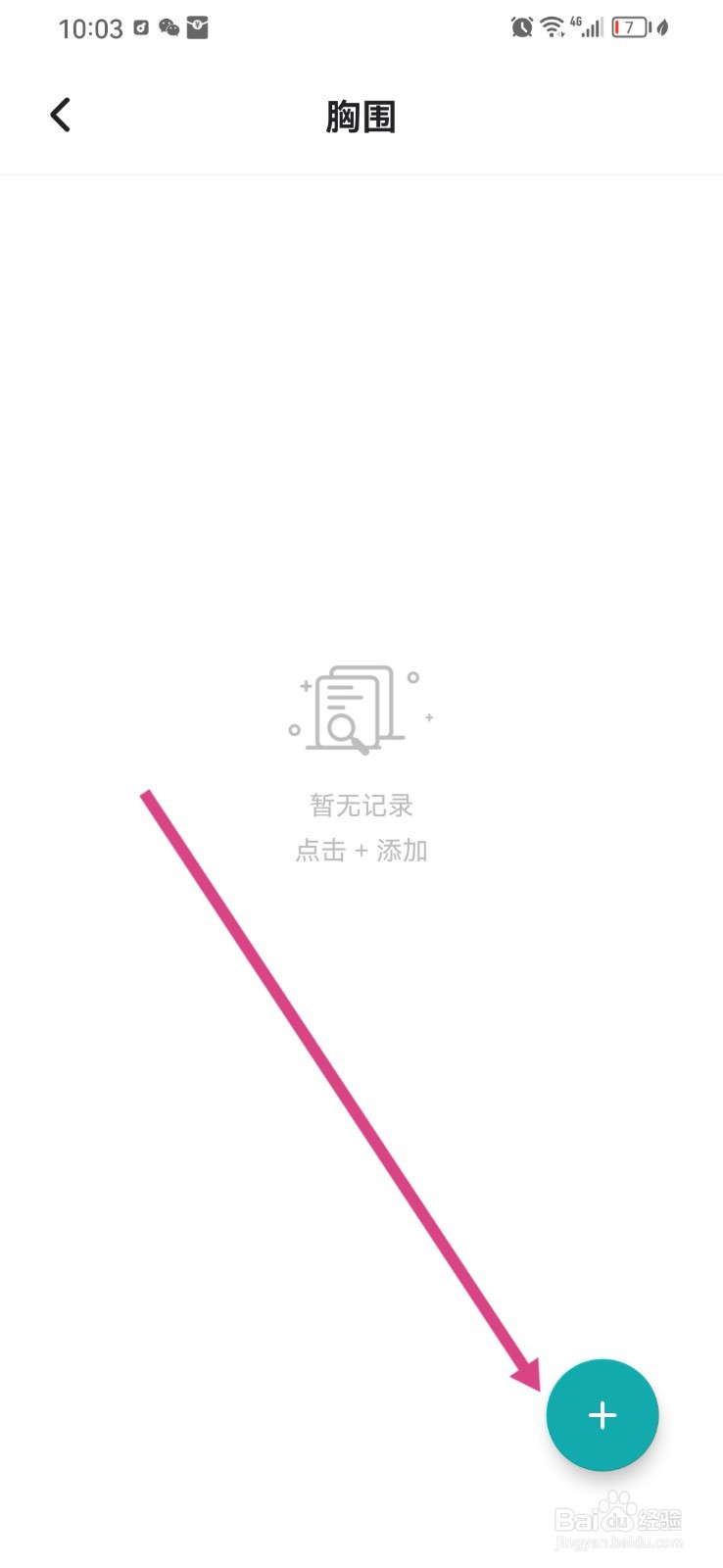 体重日记如何记录自己的胸围
