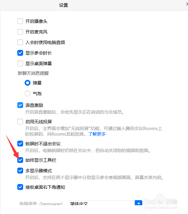 腾讯会议怎么设置始终显示工具栏
