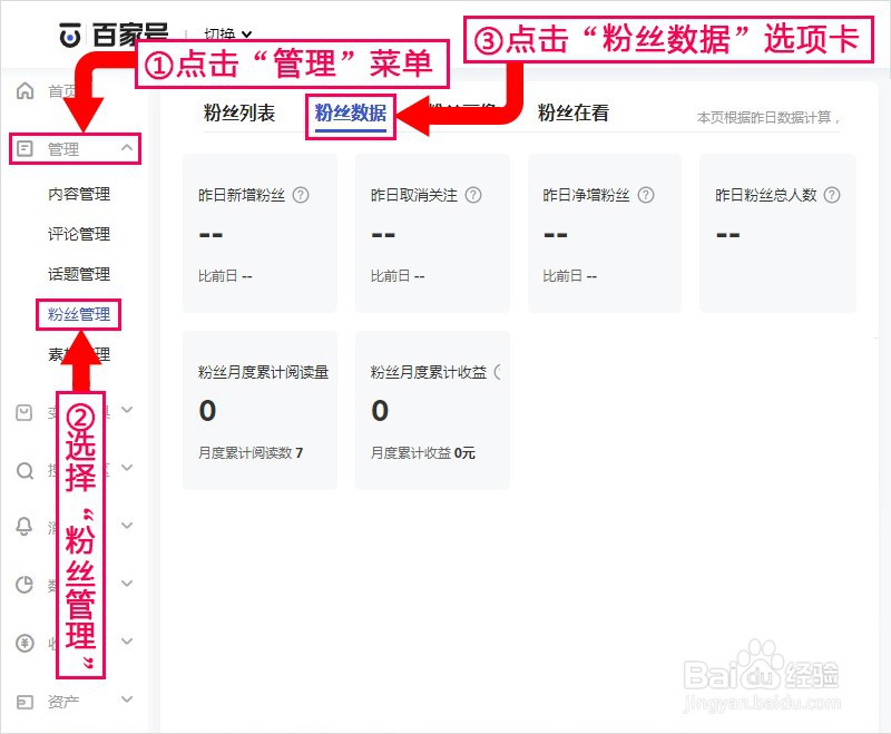 百家号如何查看昨日净增粉丝