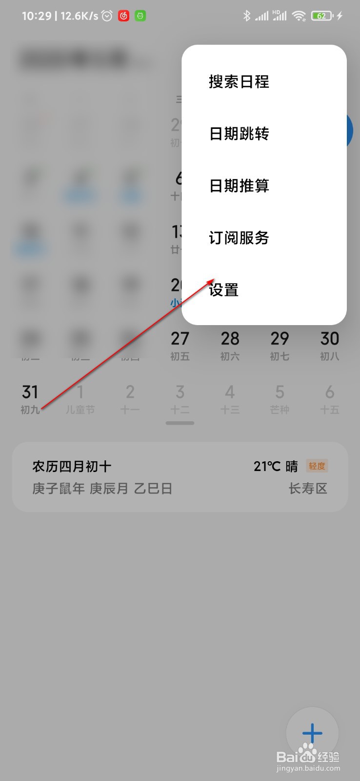 小米日历怎么添加订阅服务