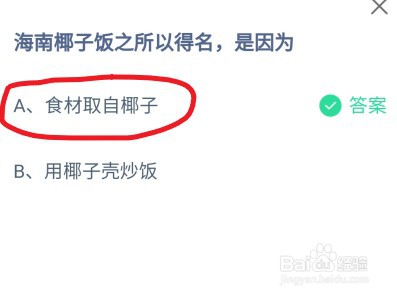 蚂蚁庄园海南椰子饭之所以得名，是因为？