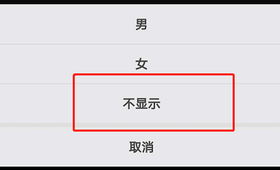剪映如何设置不显示性别