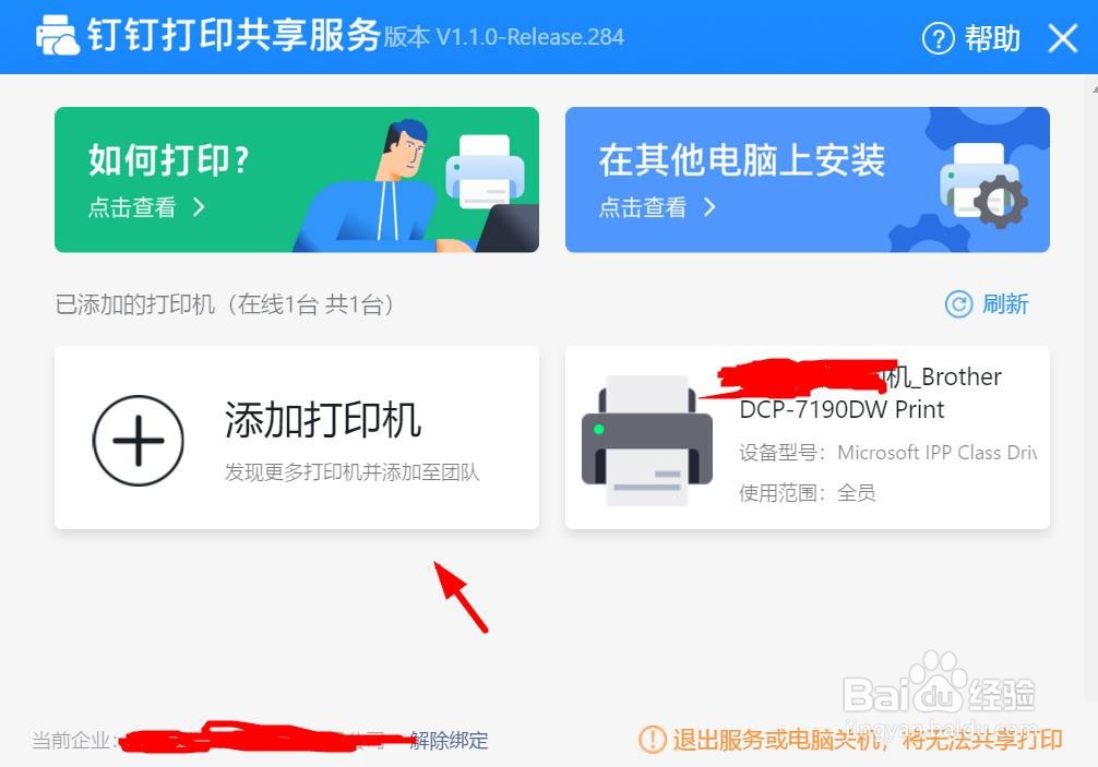 怎样添加钉钉共享打印机