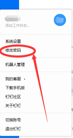钉钉怎么更改密码