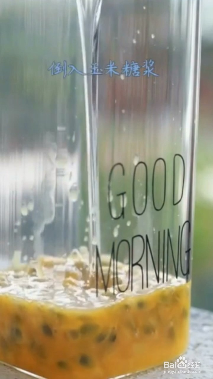 简单又营养的百香果特饮怎样做