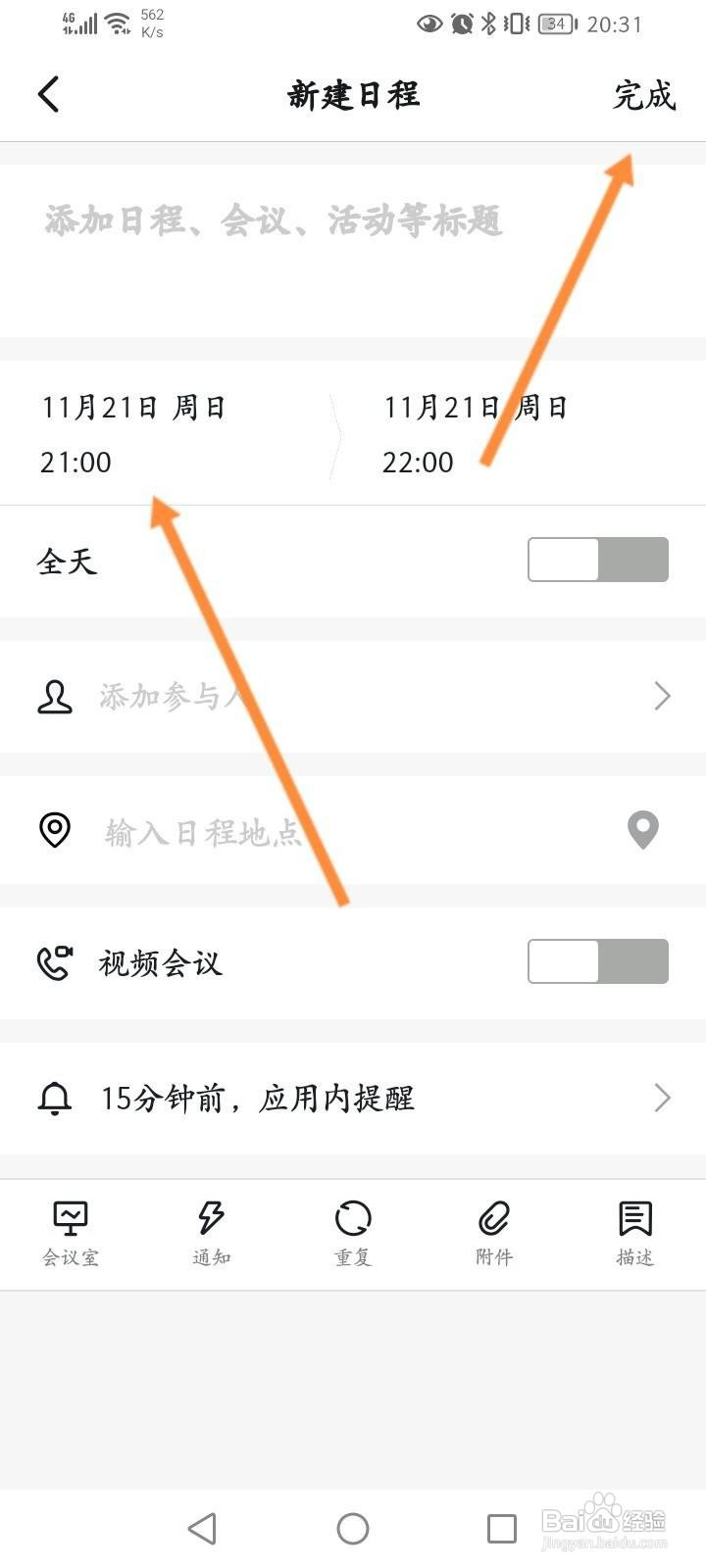 钉钉怎么新建日程信息