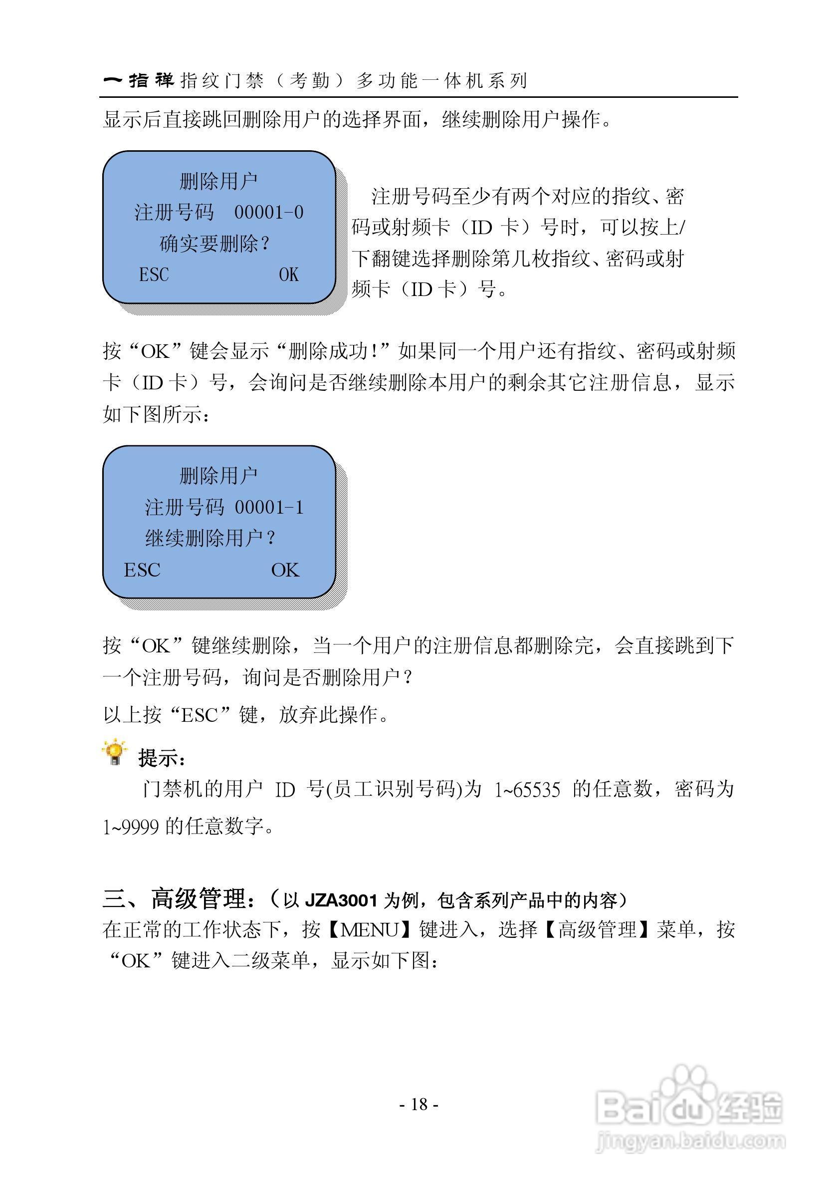 一指禅指JZA3001纹门禁（考勤）多功能一体机说明书:[3]