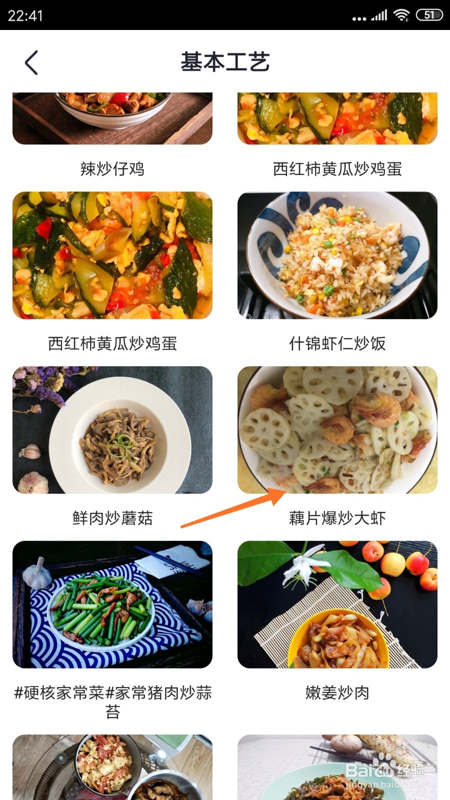 外婆菜谱中如何查看藕片爆炒大虾