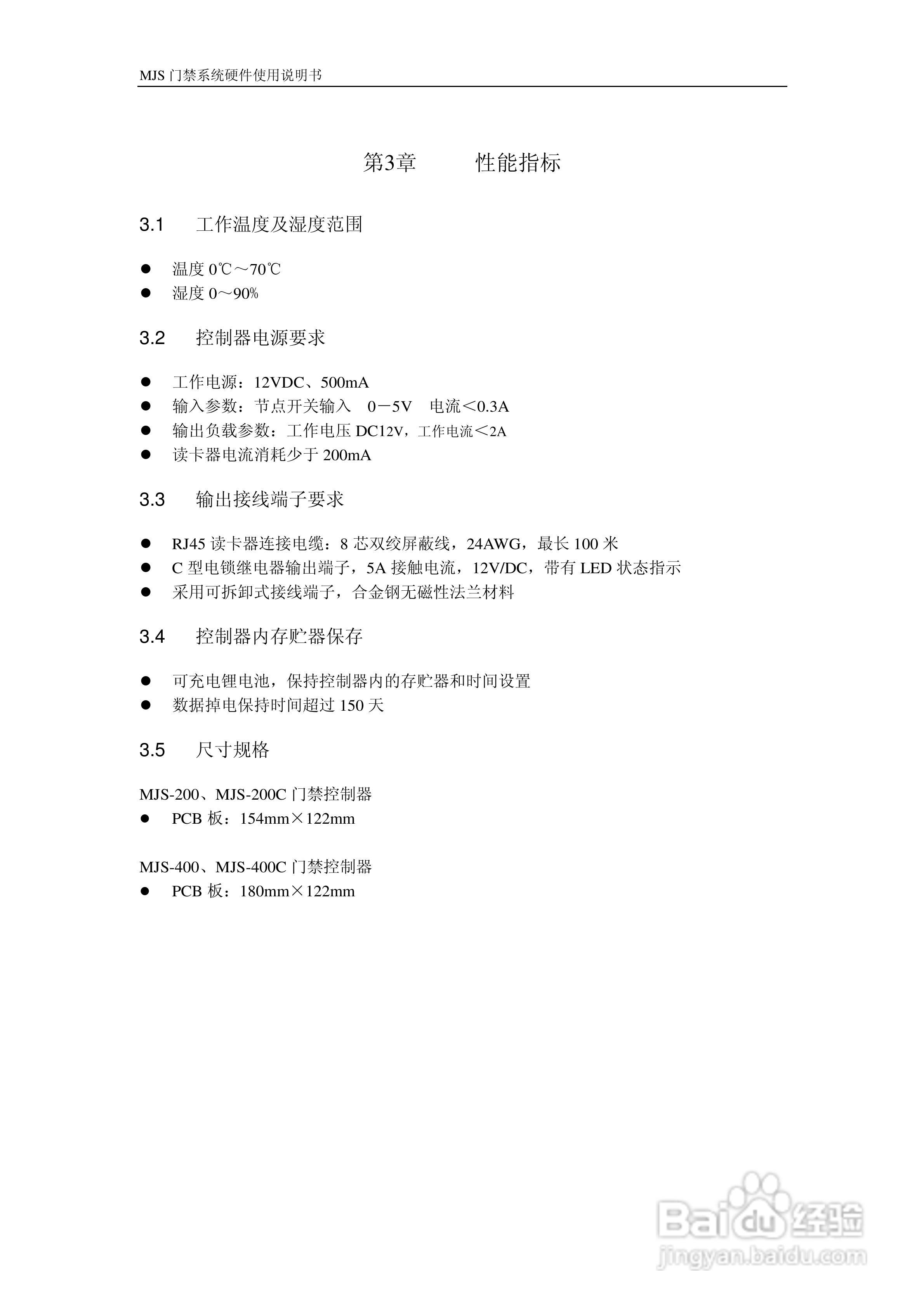 MJS-400C门禁控制器硬件说明书:[2]