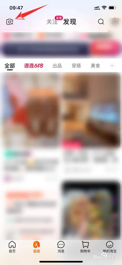 淘宝里面的逛逛如何发布