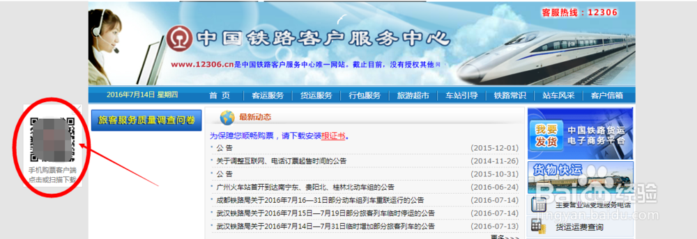 怎么使用铁路12306手机客户端购买火车票