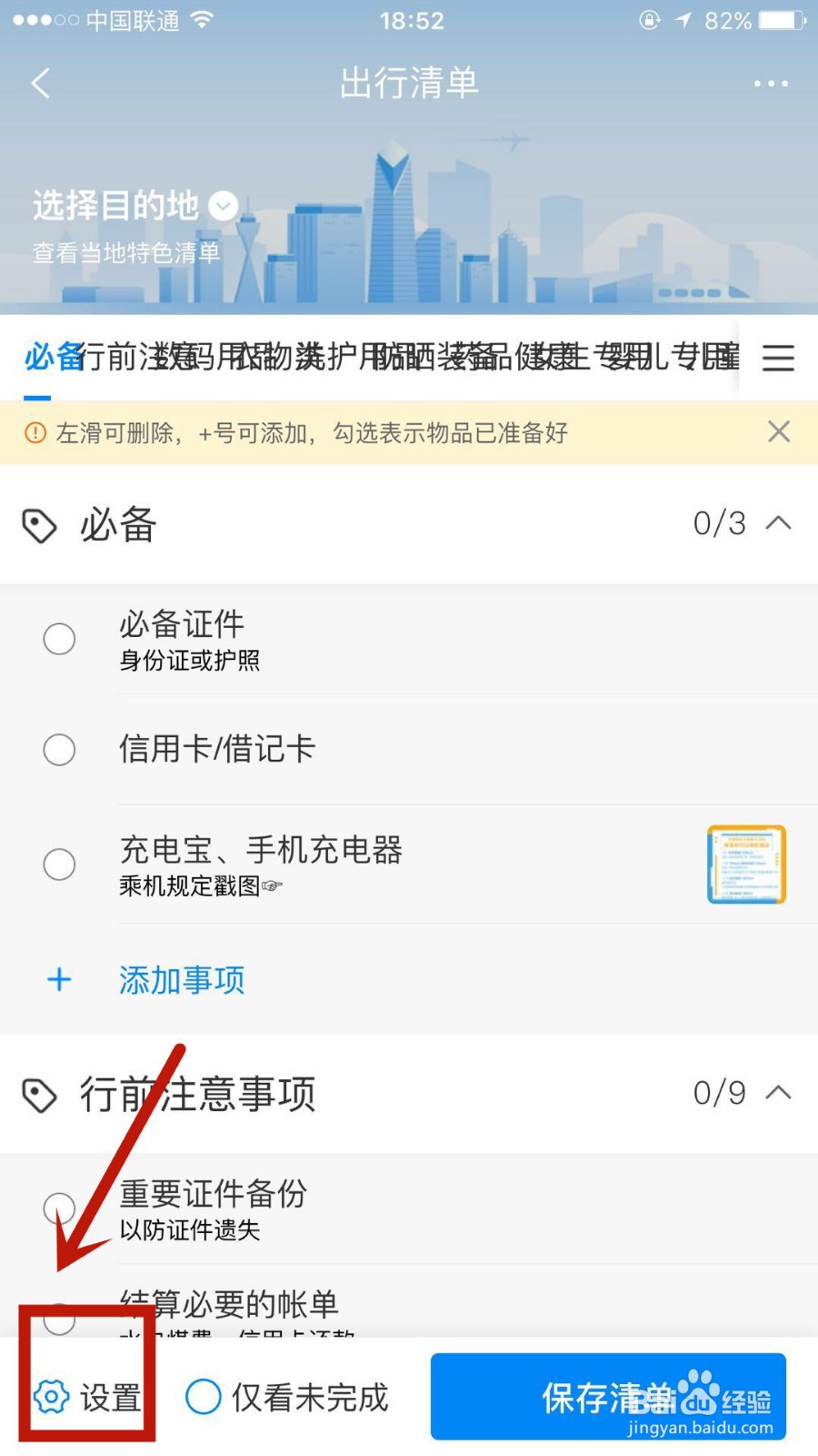 怎么在携程旅行极速版中添加出行清单