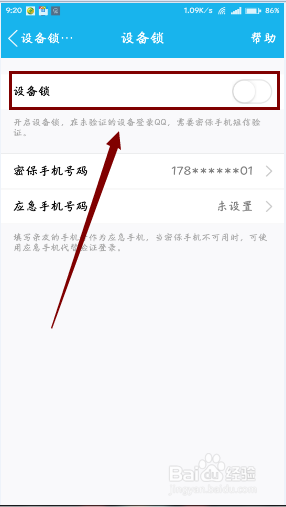 qq如何开启设备锁