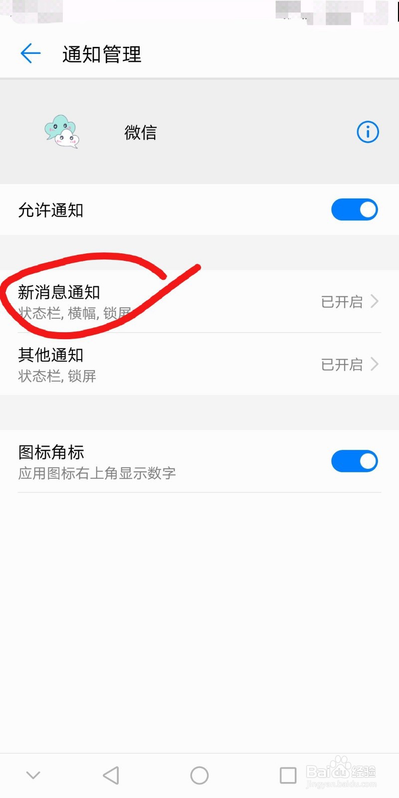 华为手机微信消息不提醒，怎么办？
