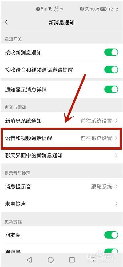進入語音和視頻通話提醒 在進入的界面,點擊語音和視頻通話提醒選項