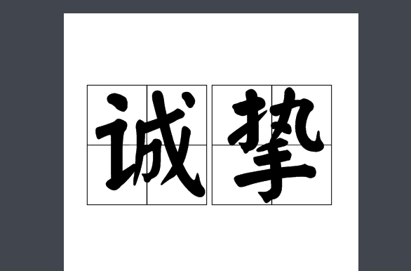 诚挚是什么意思-百度经验