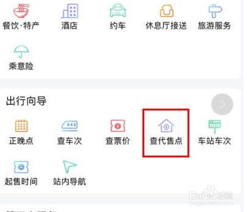 手机铁路12306如何查询购票代售点