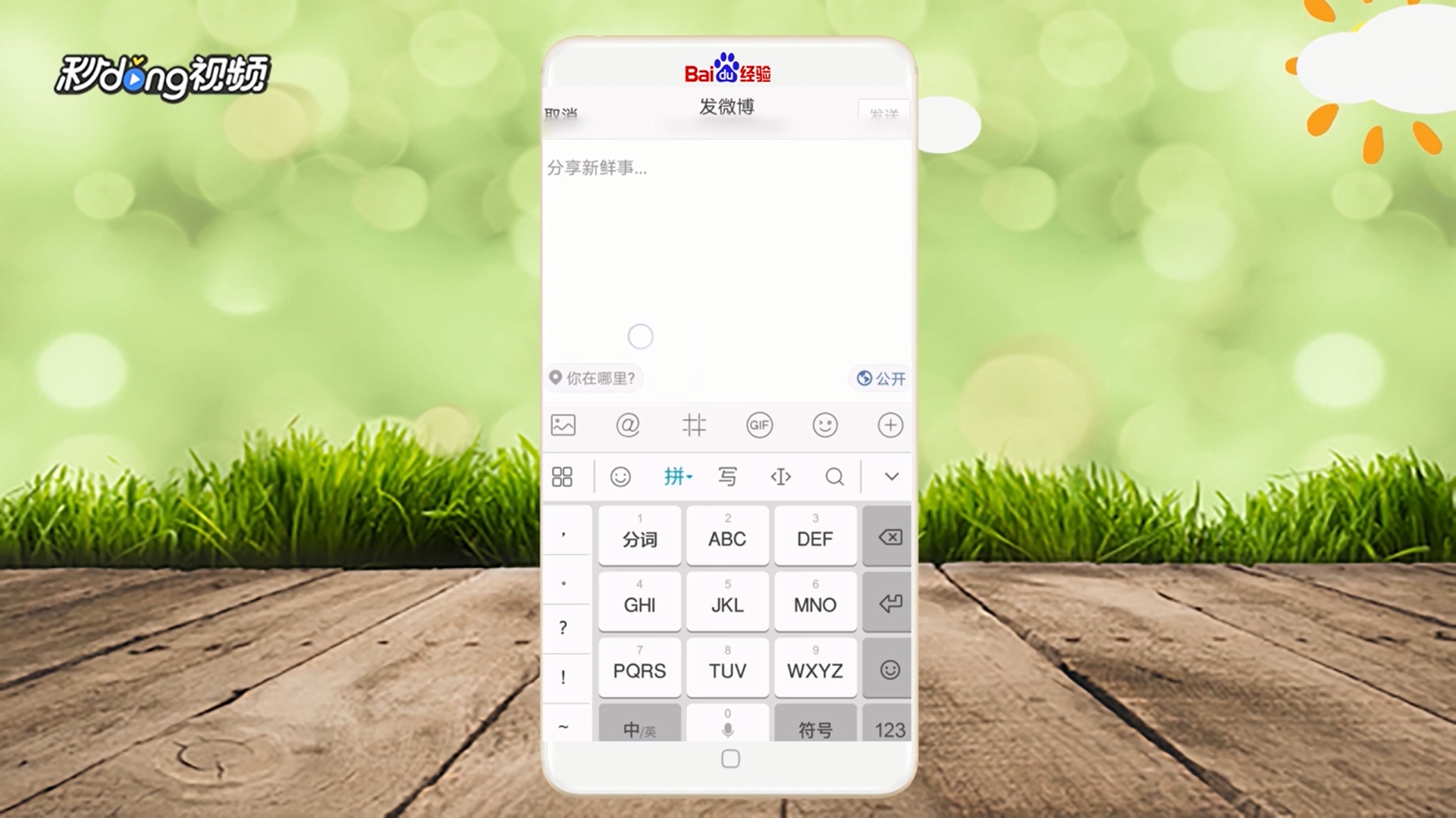 手机新浪微博怎么发微博