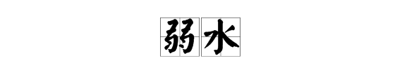 弱水三千只取一瓢什么意思