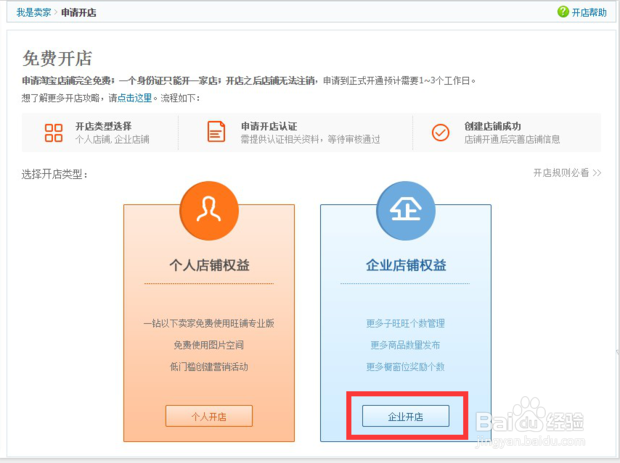 淘宝开企业店铺的详细流程