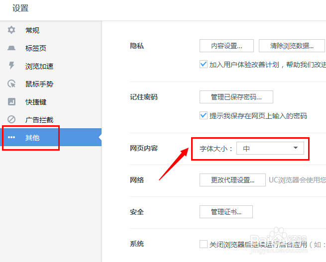 PC版UC浏览器怎么设置页面字体的大小
