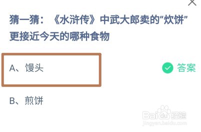 水浒传武大郎卖的炊饼更接近哪种食物?蚂蚁庄园