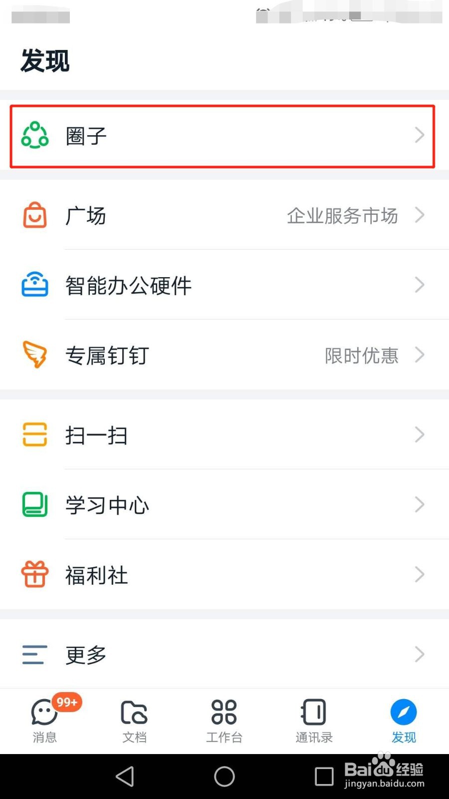 钉钉怎么创建圈子
