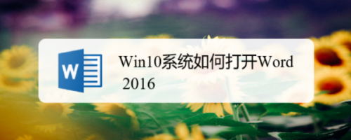 Win10系统如何打开Word 2016