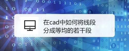 在cad中如何将线段分成等均的若干段