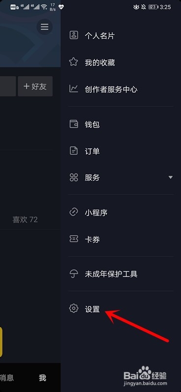 抖音短视频如何查看登录设备