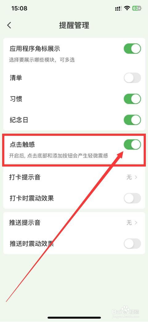 朝暮计划app如何开启点击触感功能？