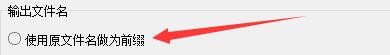 如何设置神奇图片分割软件使用原文件名为前缀