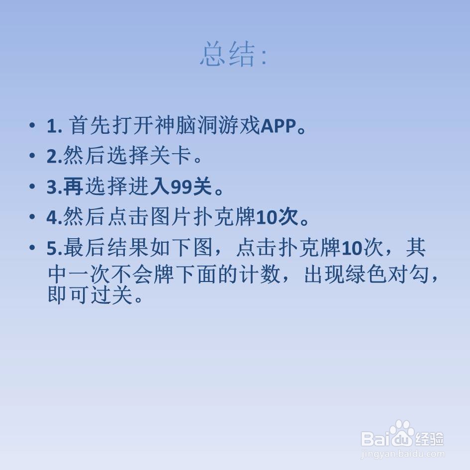 神脑洞游戏99关点击扑克牌n次怎么过关
