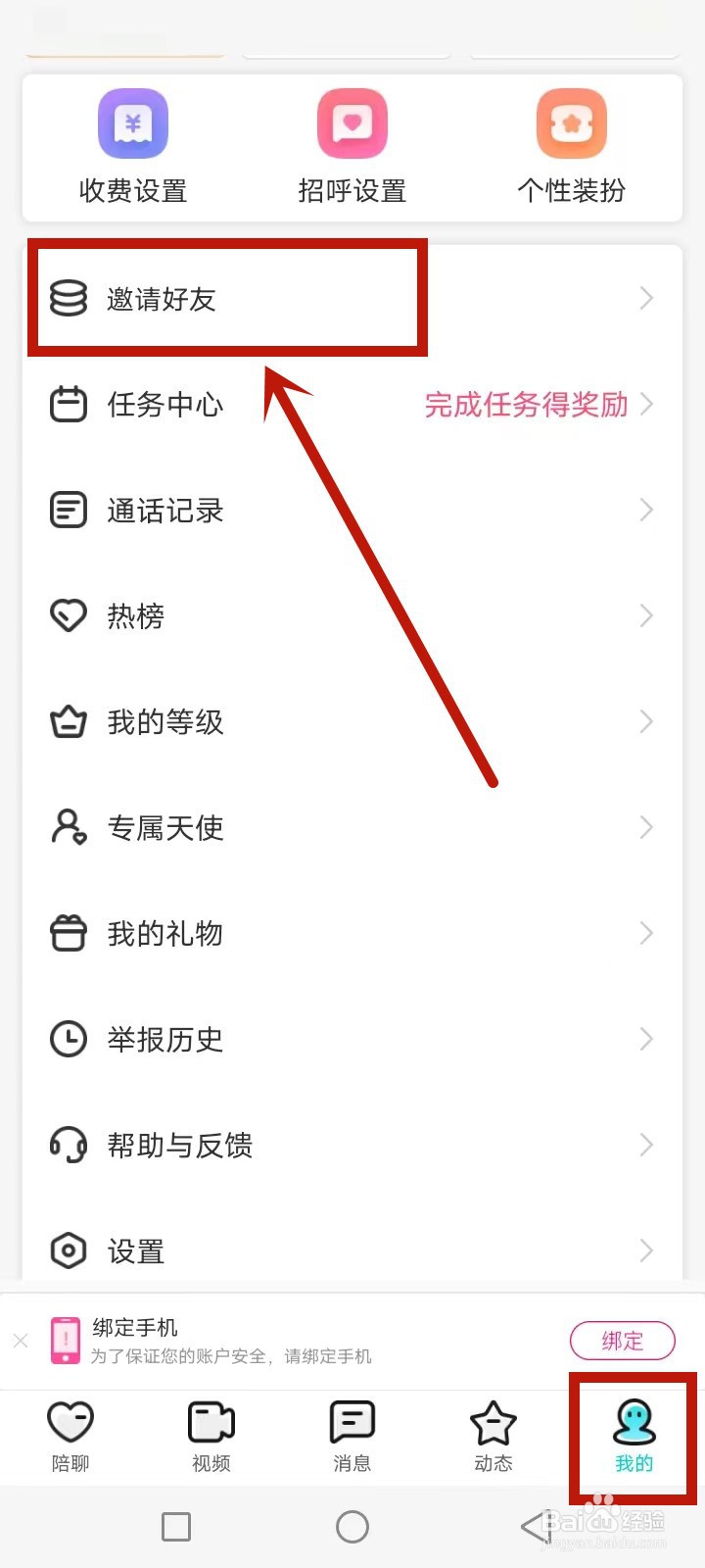 乐伴聊怎么绑定邀请我的好友