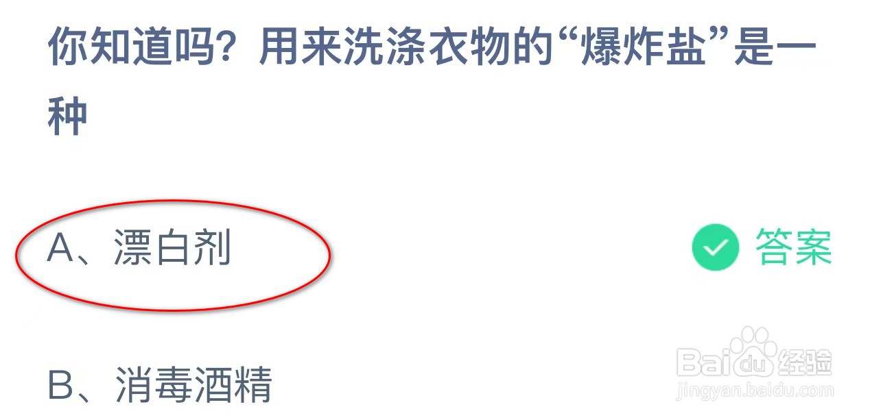 蚂蚁庄园用来洗涤衣物的“爆炸盐”是一种?