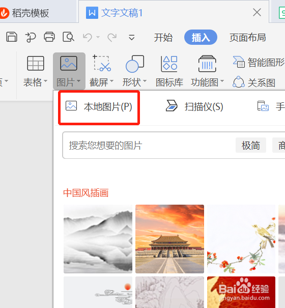如何在WPS的Word中插入本地图片