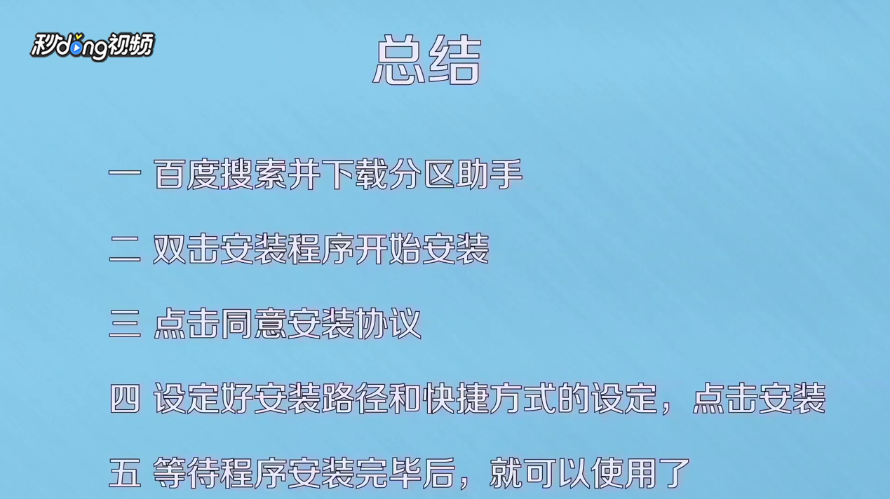 如何安装分区助手