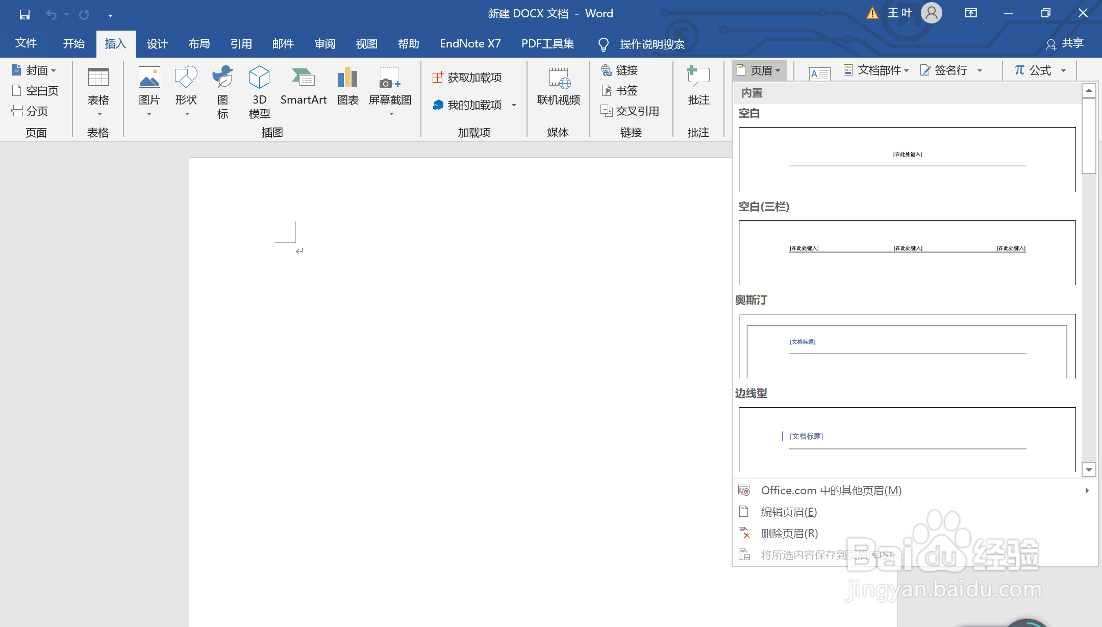如何使用word插入页眉页脚