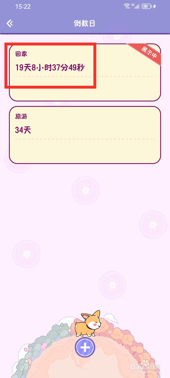 《随记小屋》怎么删除倒数日