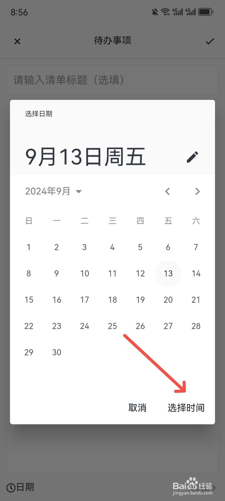 MiGi怎么选择待办清单的日期时间