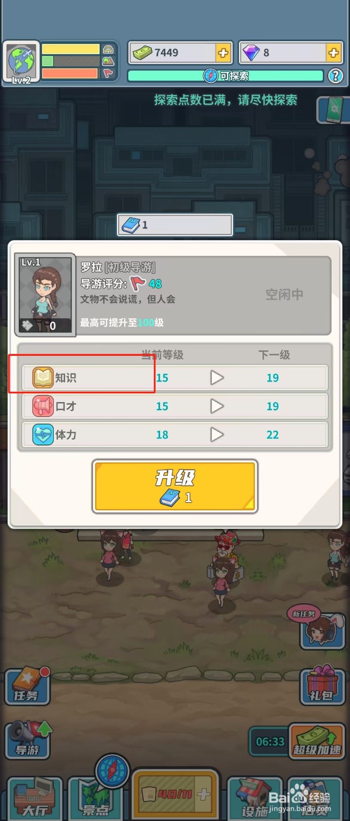 旅行社模拟器如何查看导游罗拉的知识