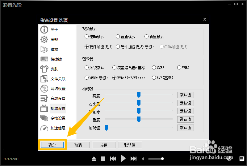 影音先锋怎么设置视频模式为硬件加速模式