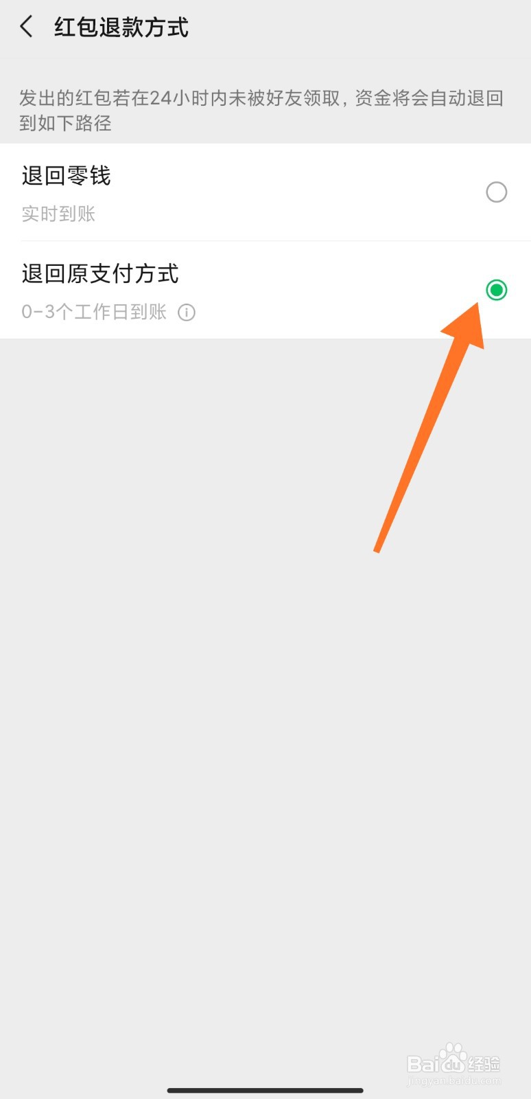 如何修改微信红包退款方式