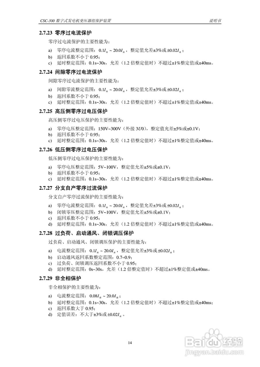 四方CSC-300数字式发电机变压器组保护装置说明书:[2]